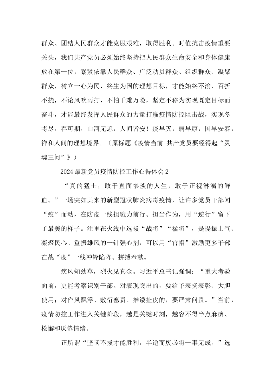 2024最新党员疫情防控工作心得体会10篇_第3页