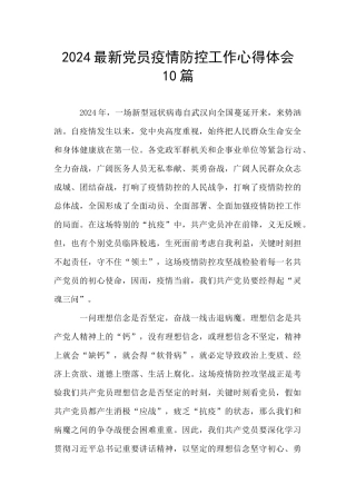 2024最新党员疫情防控工作心得体会10篇
