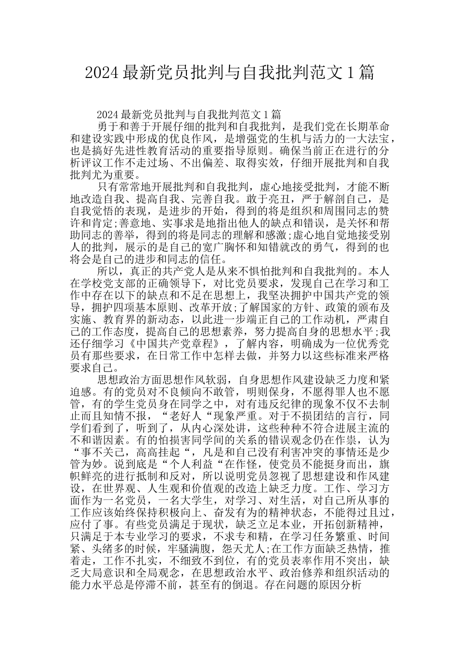 2024最新党员批评与自我批评范文1篇_第1页