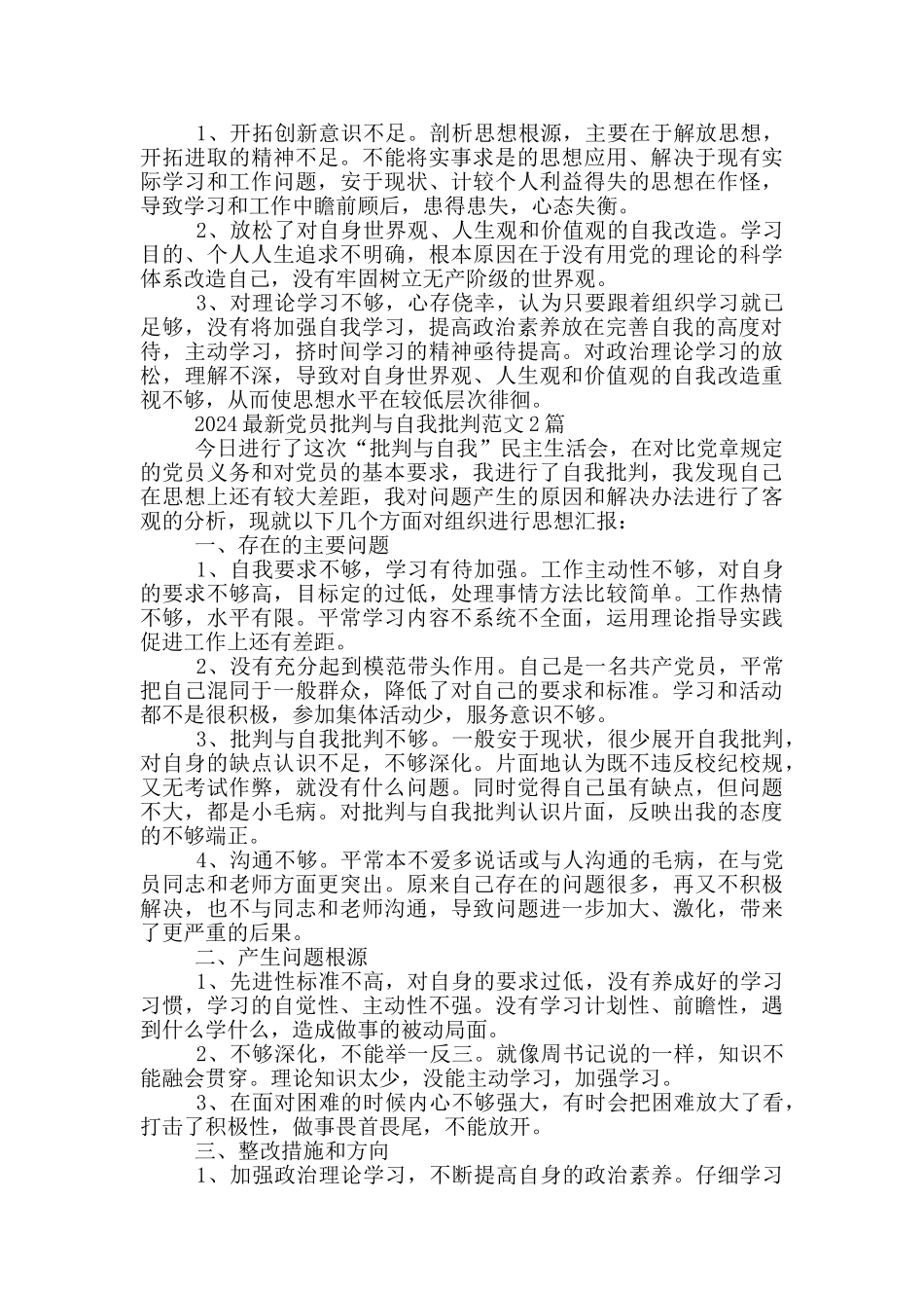 2024最新党员批评与自我批评范文1篇_第2页