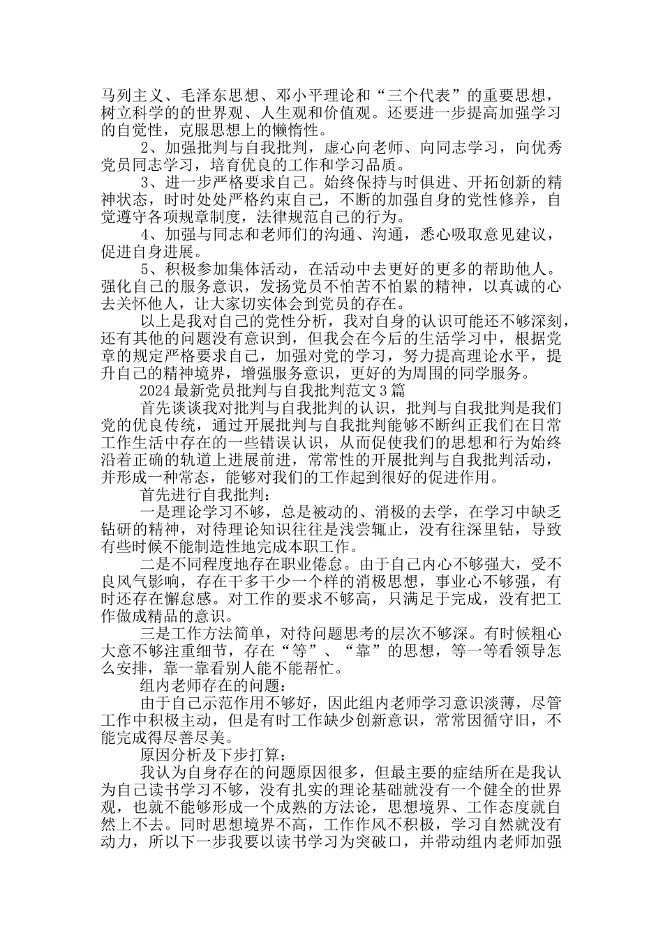 2024最新党员批评与自我批评范文1篇_第3页
