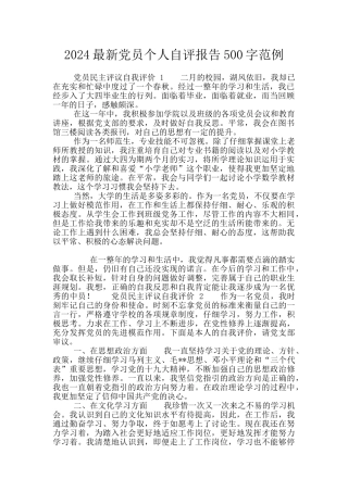 2024最新党员个人自评报告500字范例