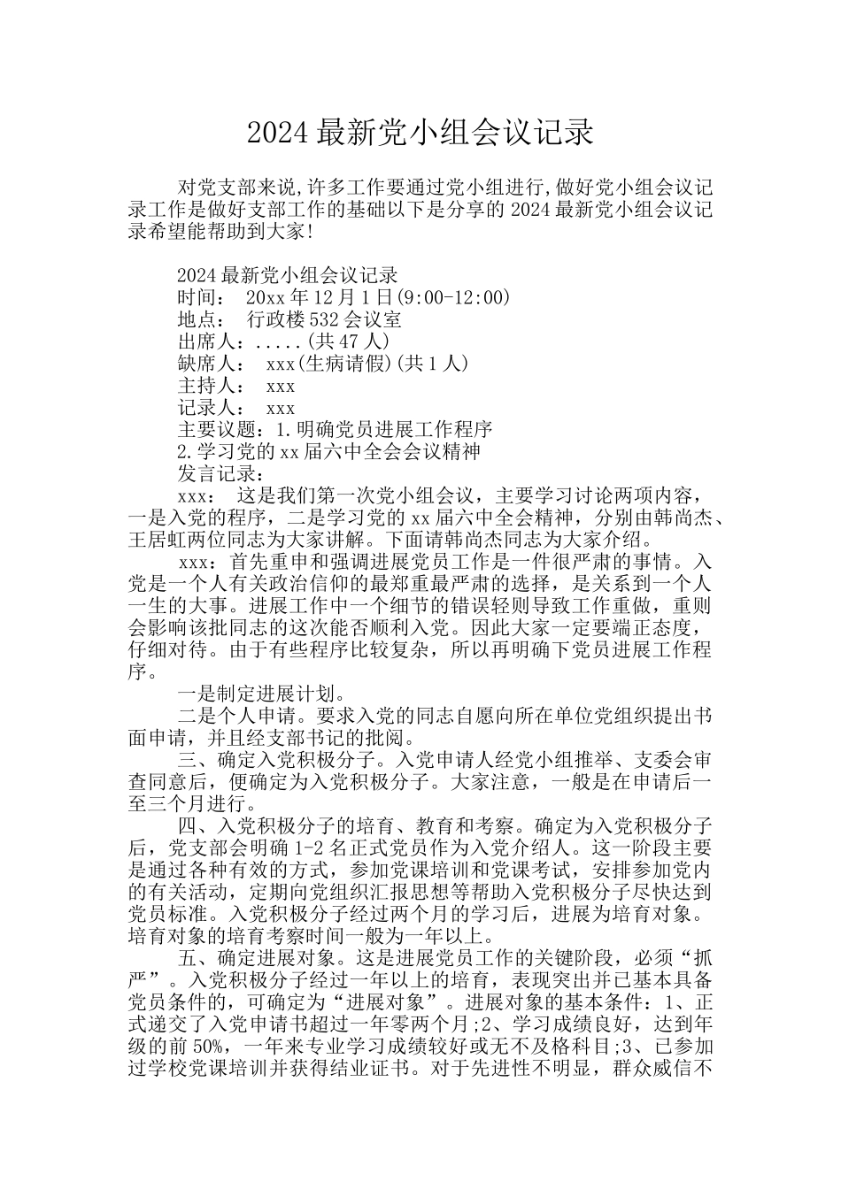 2024最新党小组会议记录_第1页