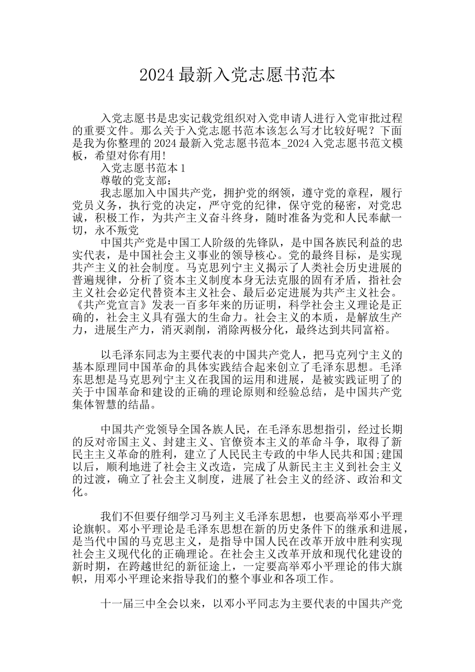 2024最新入党志愿书范本_第1页