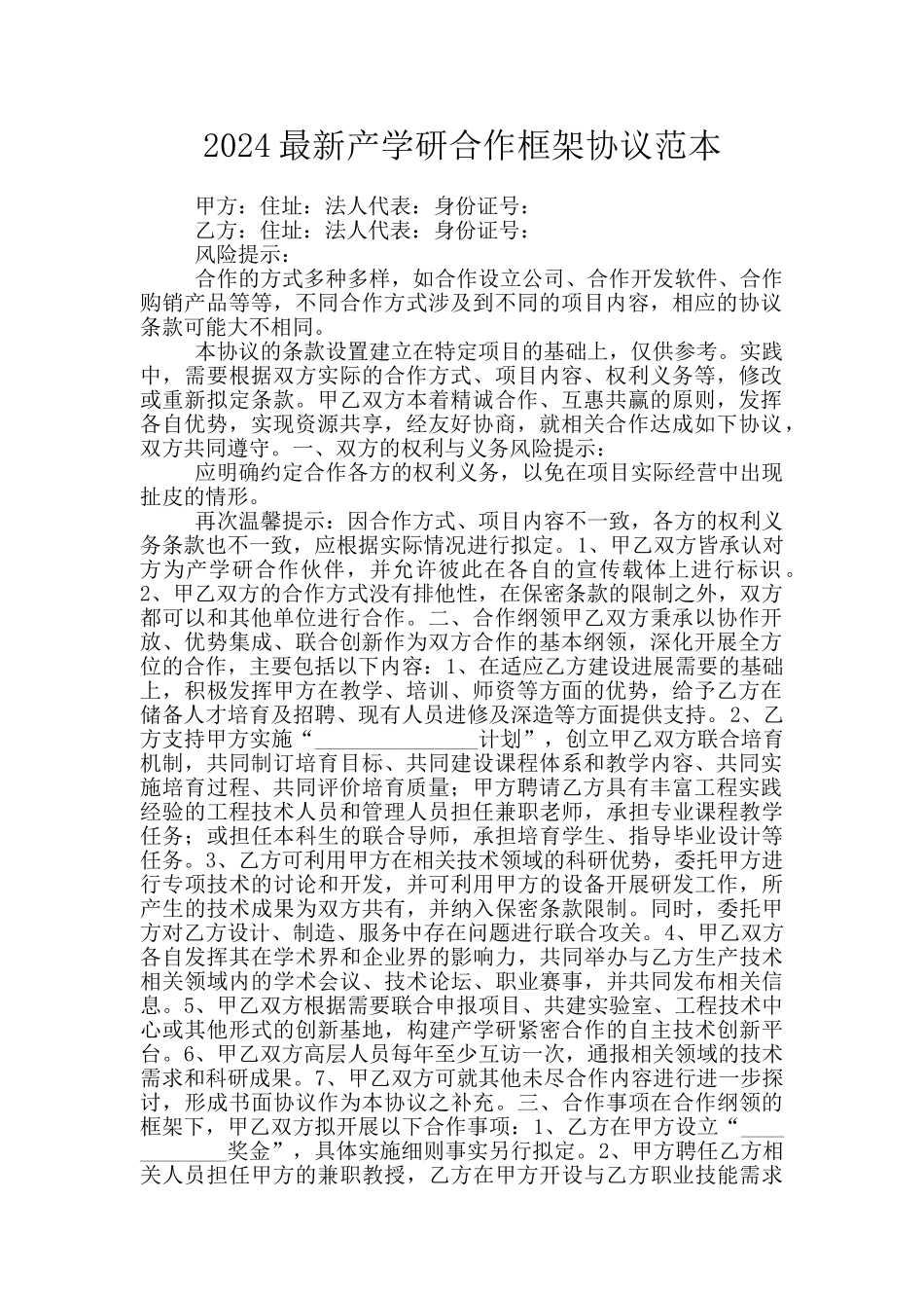 2024最新产学研合作框架协议范本_第1页