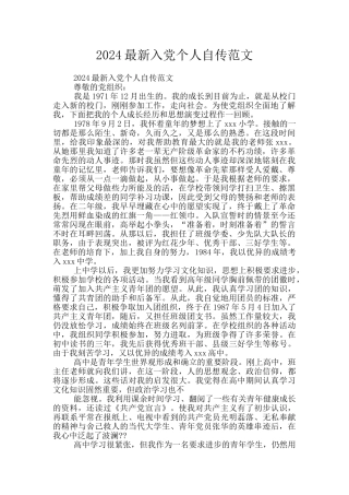 2024最新入党个人自传范文