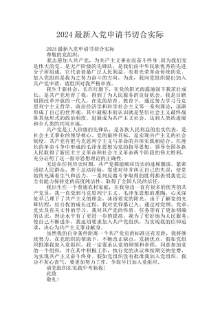 2024最新入党申请书切合实际
