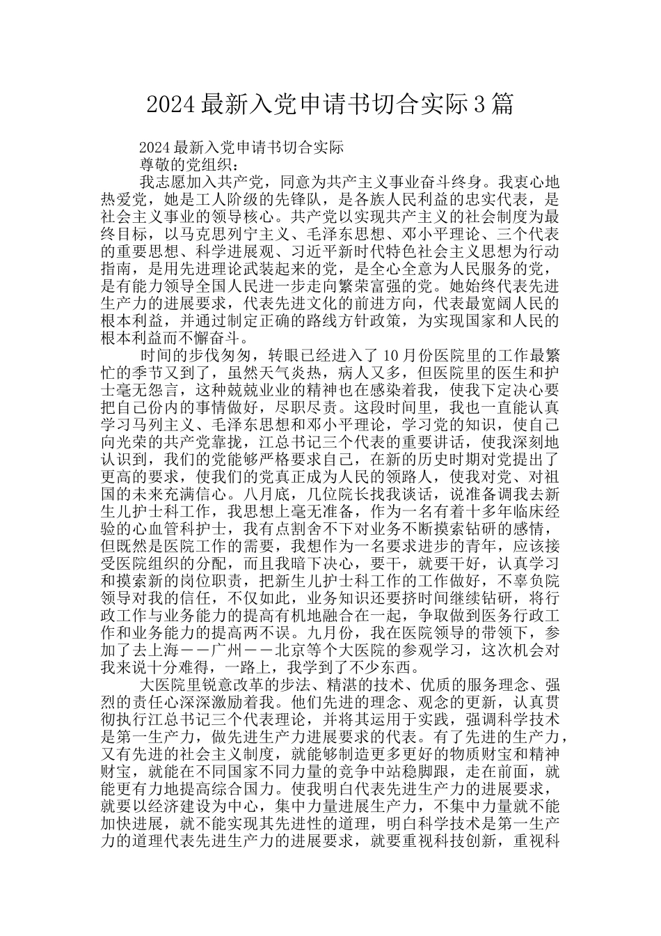 2024最新入党申请书切合实际3篇_第1页