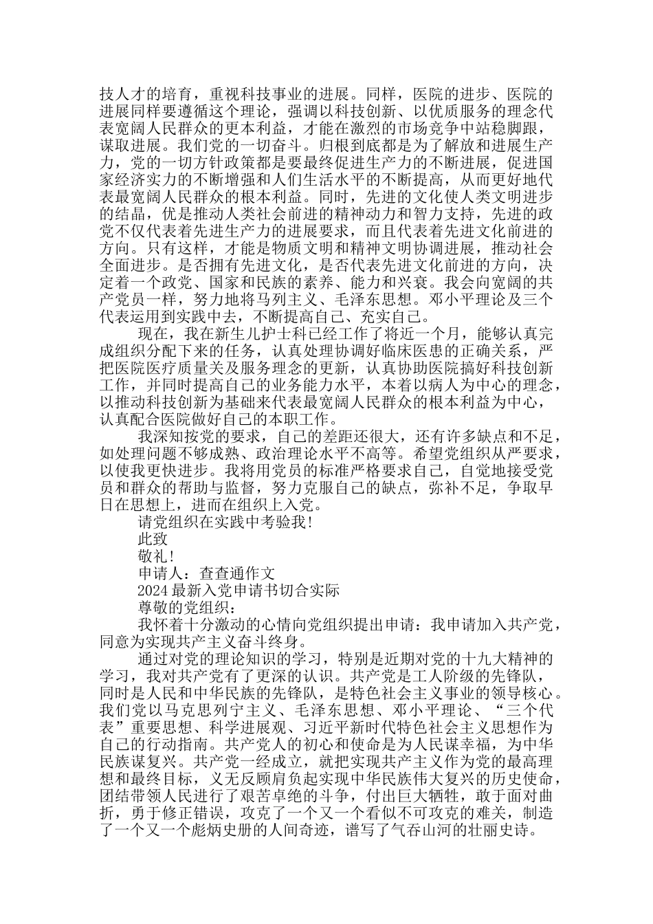 2024最新入党申请书切合实际3篇_第2页