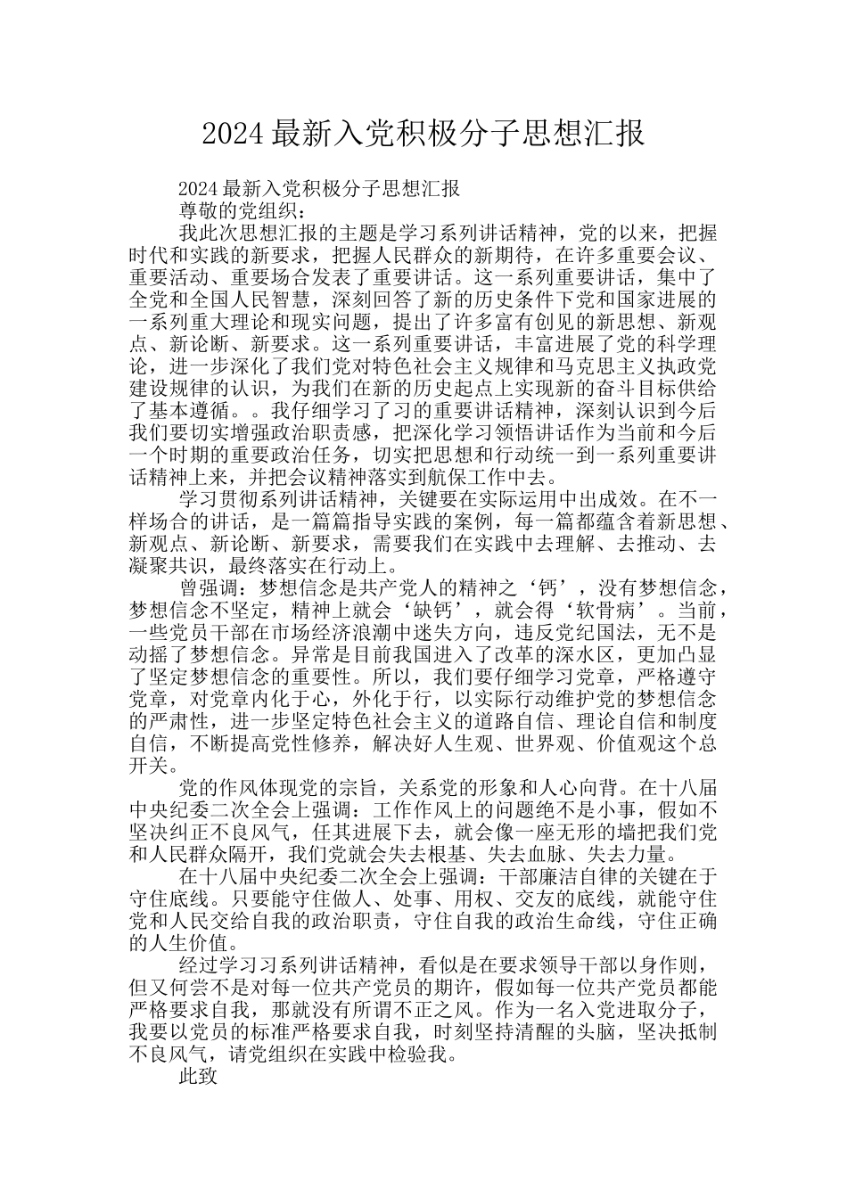 2024最新入党积极分子思想汇报_第1页