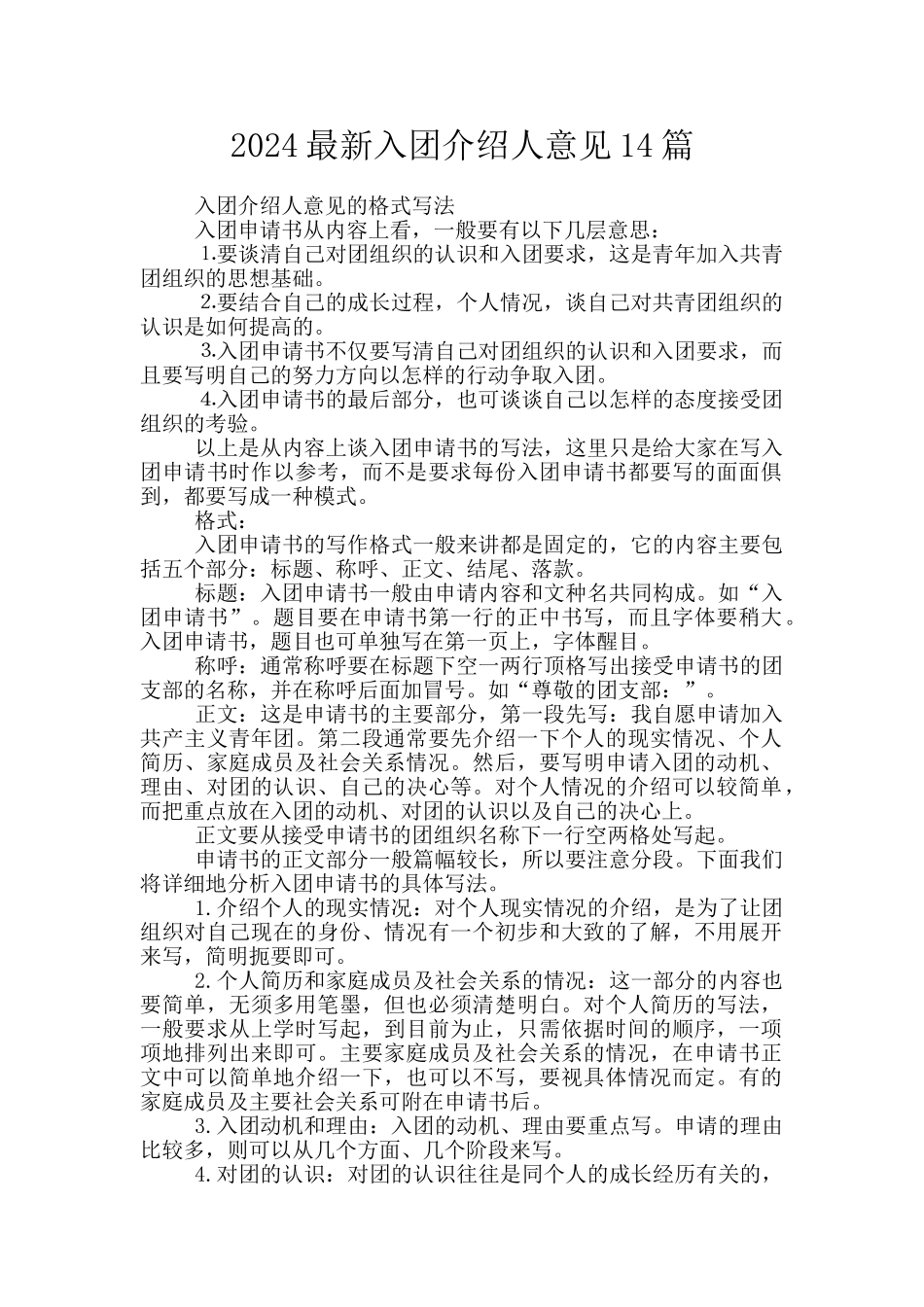 2024最新入团介绍人意见14篇_第1页