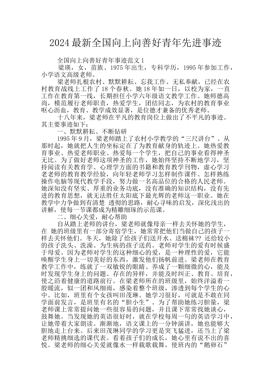 2024最新全国向上向善好青年先进事迹_第1页