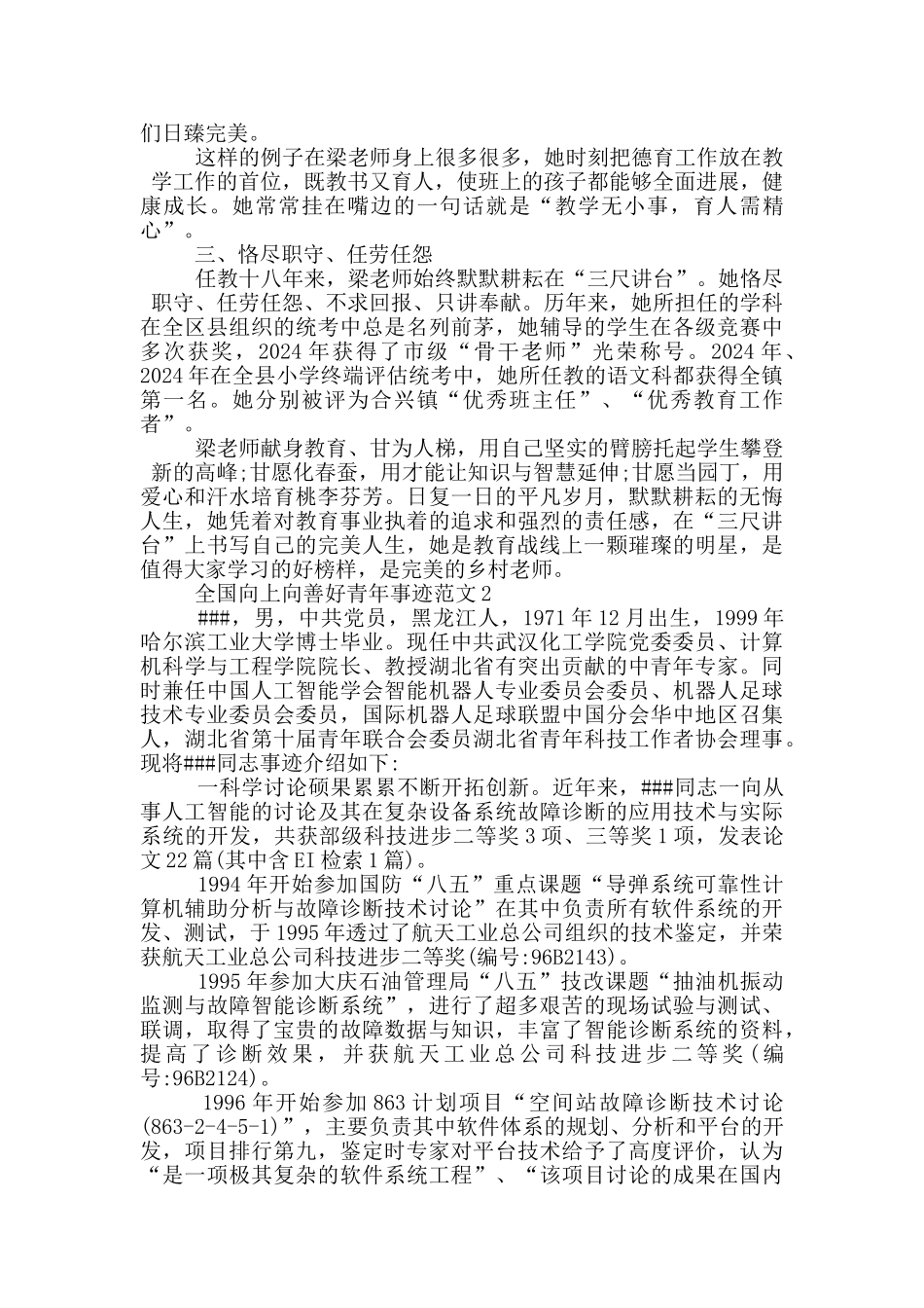 2024最新全国向上向善好青年先进事迹_第2页