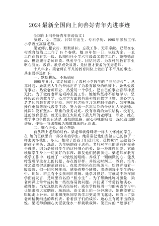 2024最新全国向上向善好青年先进事迹