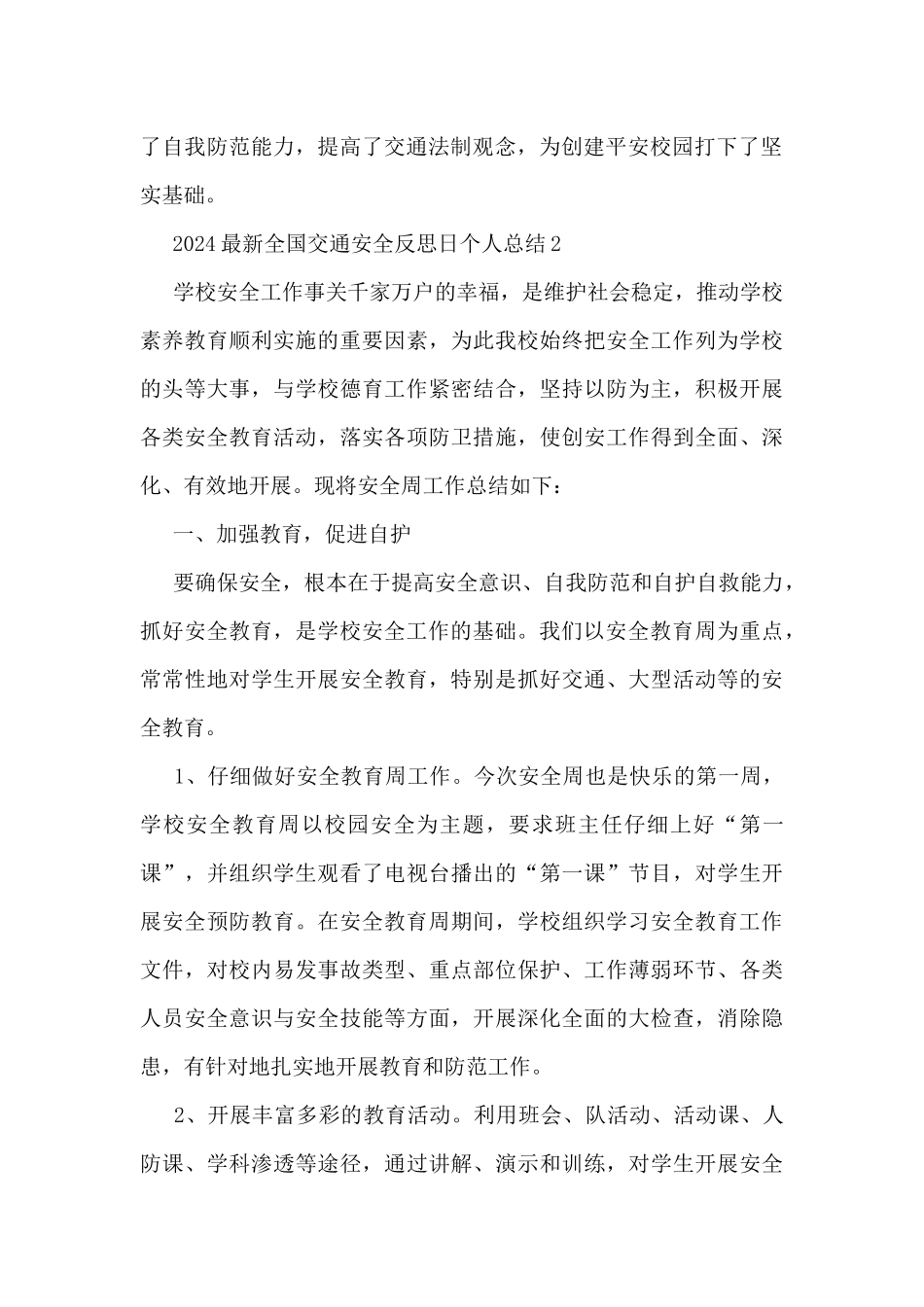 2024最新全国交通安全反思日个人总结5篇_第2页