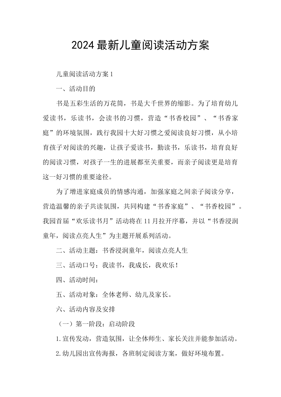2024最新儿童阅读活动方案_第1页