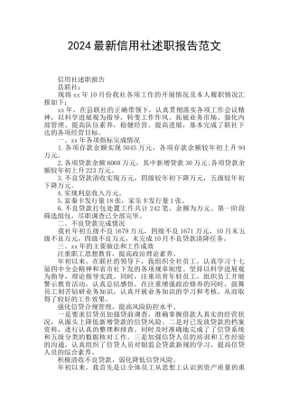 2024最新信用社述职报告范文