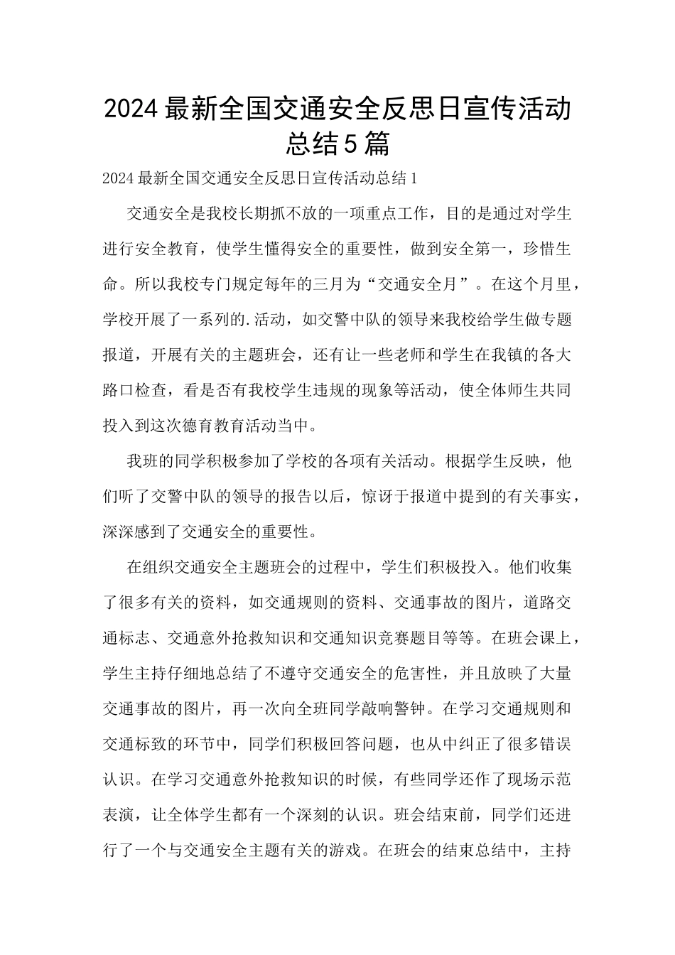 2024最新全国交通安全反思日宣传活动总结5篇_第1页