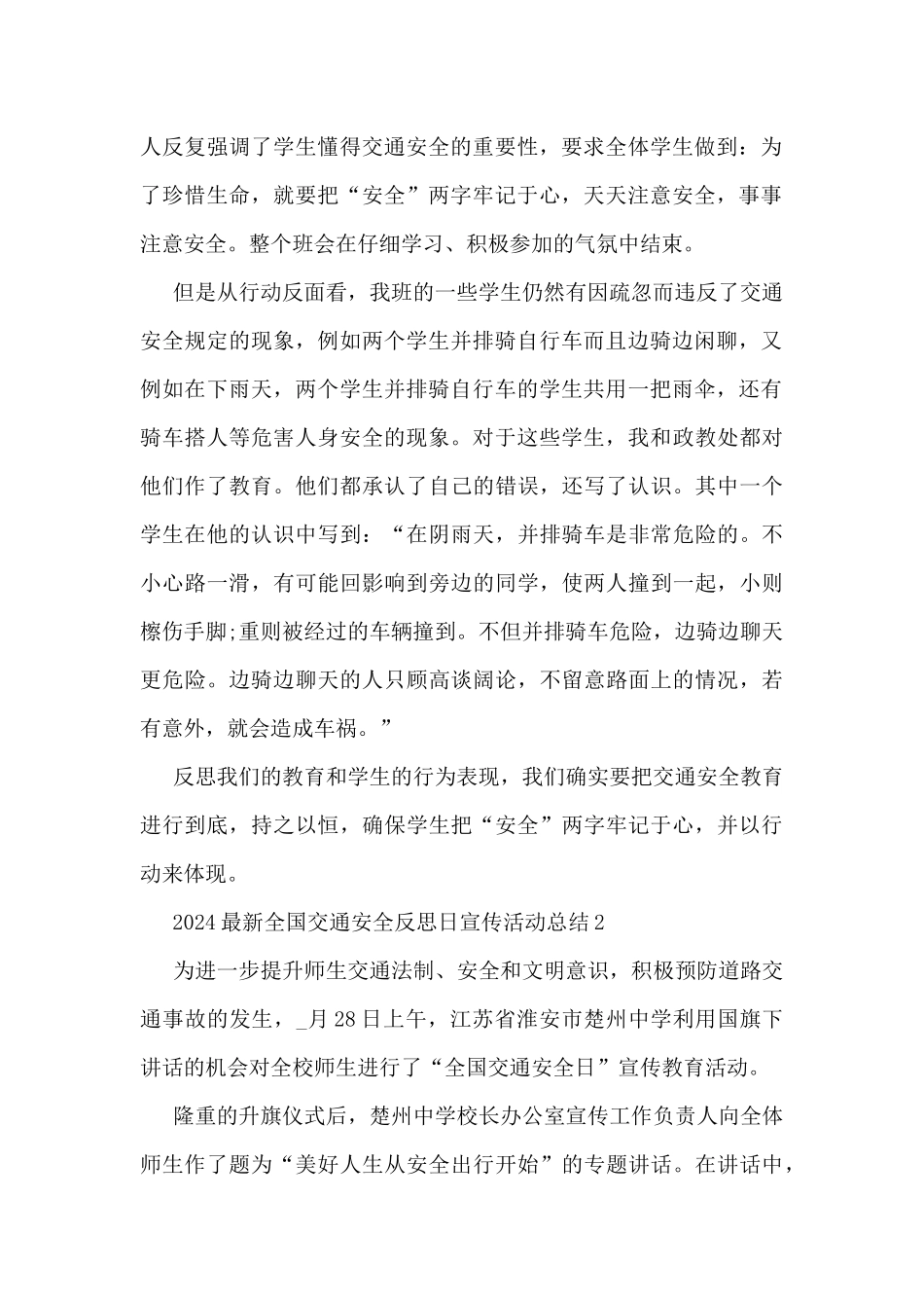 2024最新全国交通安全反思日宣传活动总结5篇_第2页