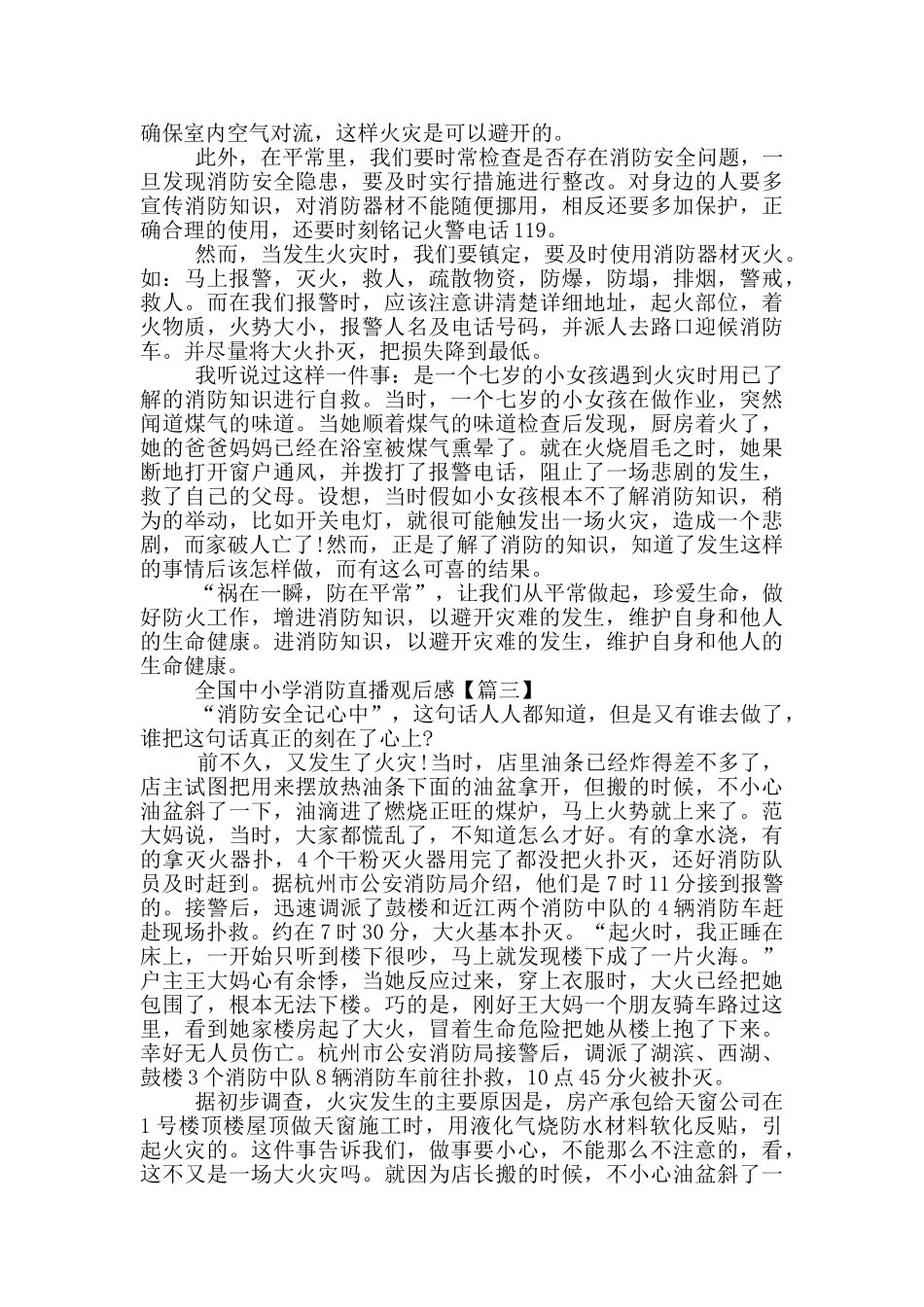 2024最新全国中小学消防直播观后感范文大全_第2页
