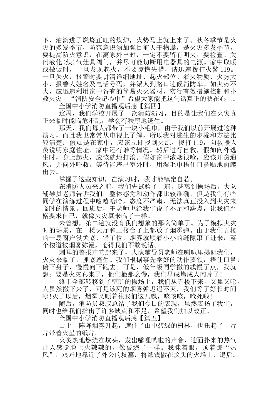 2024最新全国中小学消防直播观后感范文大全_第3页