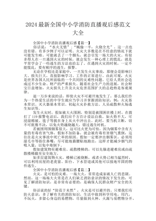 2024最新全国中小学消防直播观后感范文大全