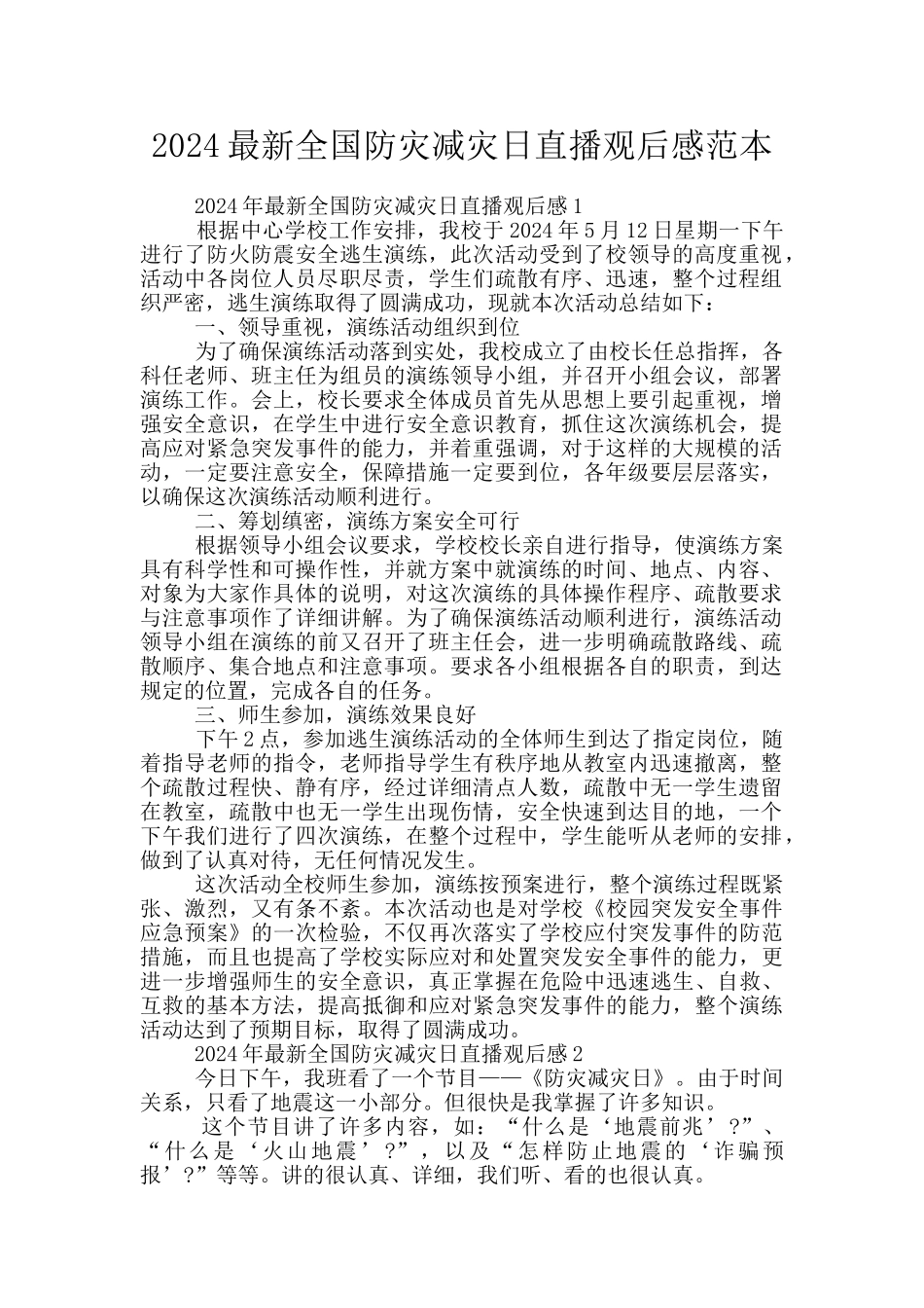 2024最新全国防灾减灾日直播观后感范本_第1页
