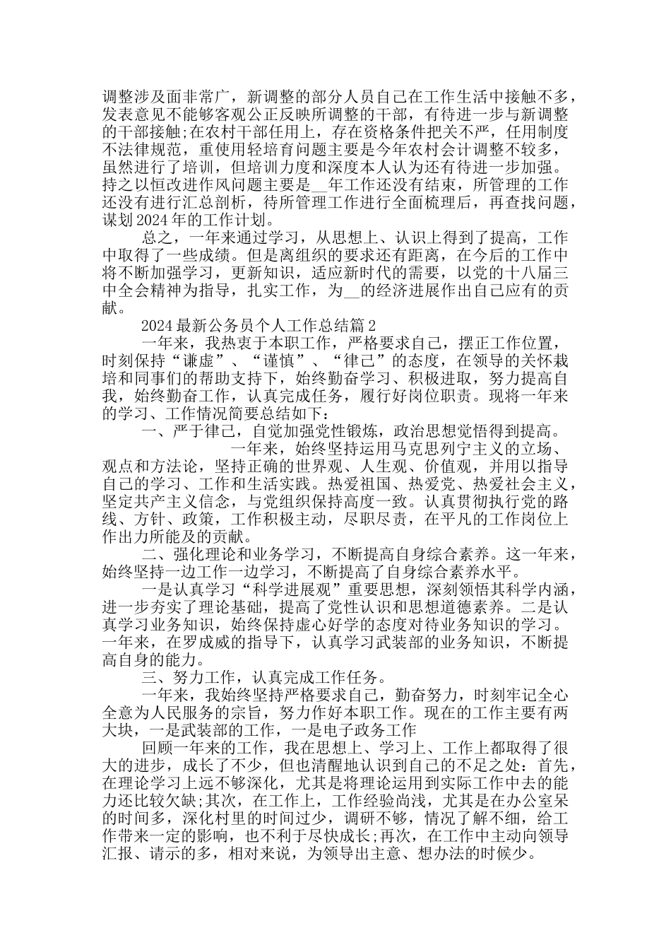 2024最新公务员个人工作总结20篇_第3页