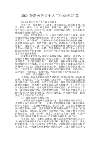 2024最新公务员个人工作总结20篇