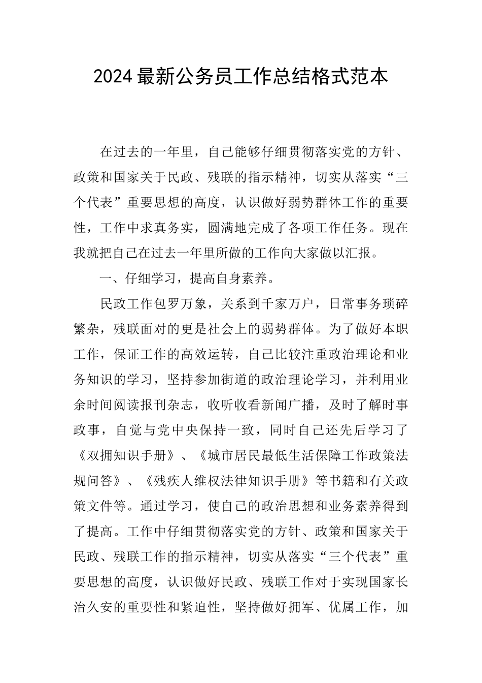 2024最新公务员工作总结格式范本_第1页