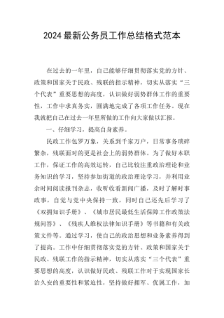 2024最新公务员工作总结格式范本