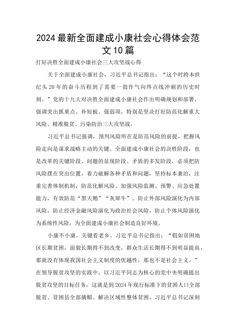 2024最新全面建成小康社会心得体会范文10篇_第1页