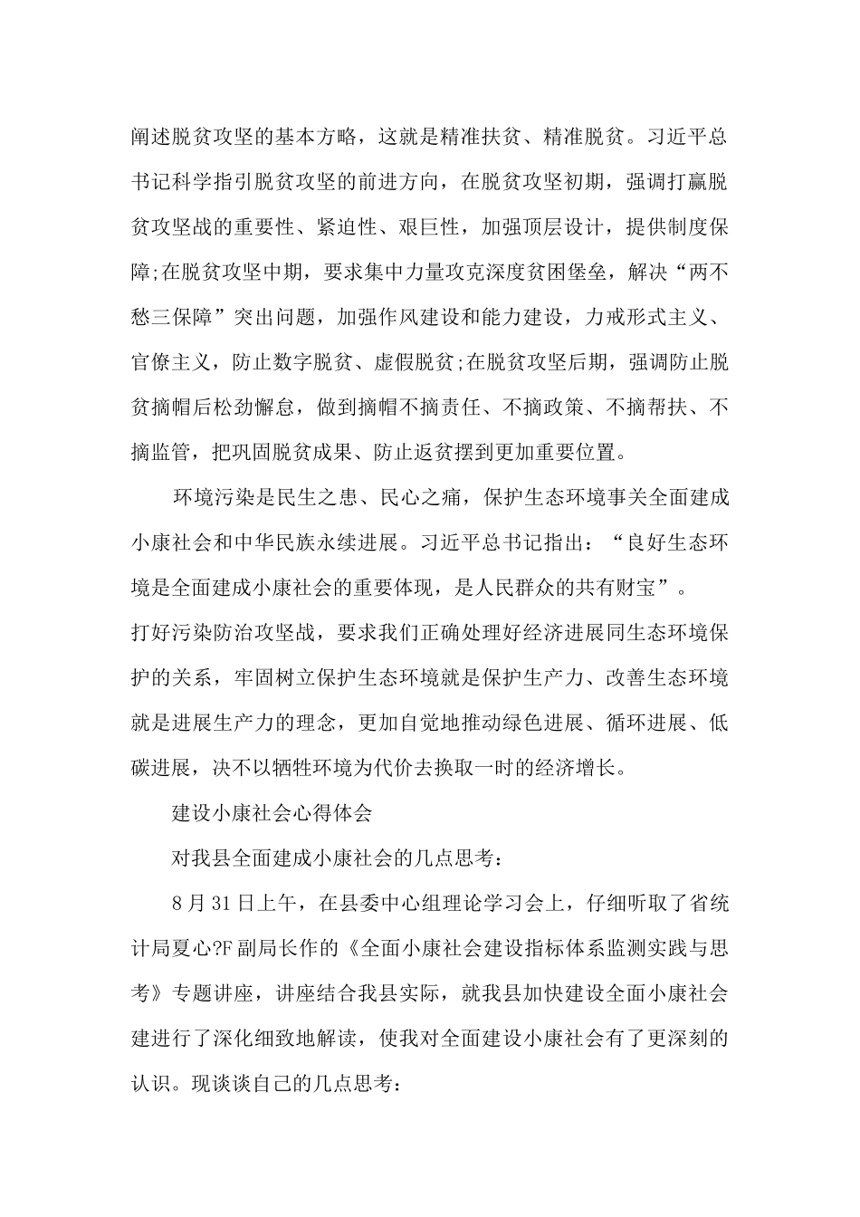 2024最新全面建成小康社会心得体会范文10篇_第2页