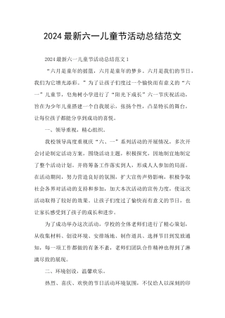 2024最新六一儿童节活动总结范文