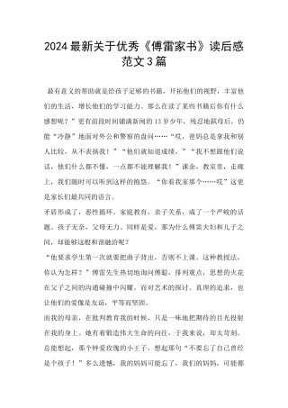 2024最新关于优秀《傅雷家书》读后感范文3篇