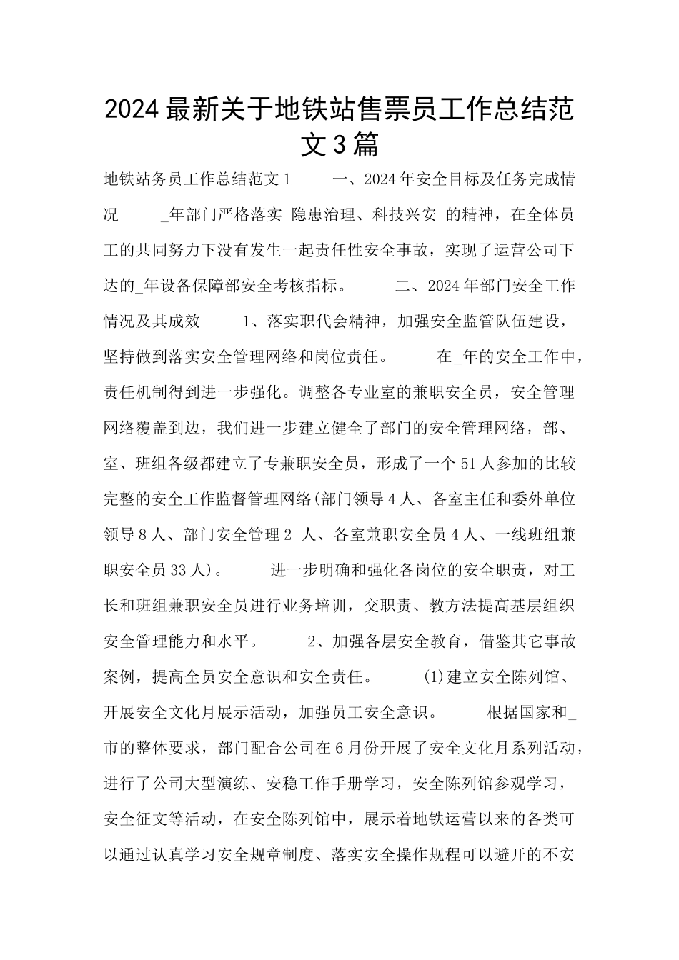 2024最新关于地铁站售票员工作总结范文3篇_第1页