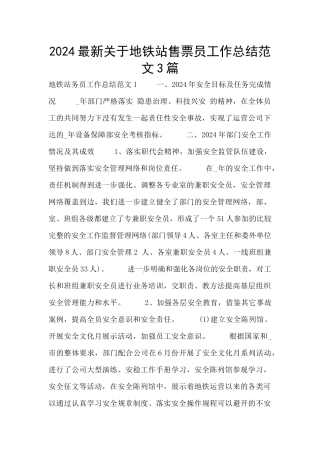 2024最新关于地铁站售票员工作总结范文3篇