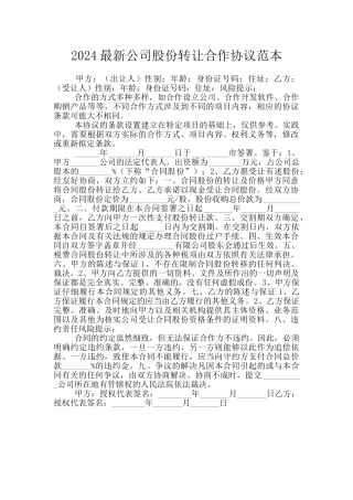 2024最新公司股份转让合作协议范本