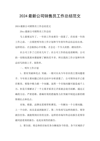 2024最新公司销售员工作总结范文