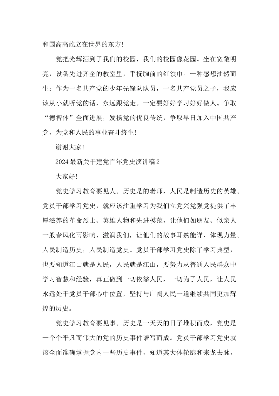 2024最新关于建党百年党史演讲稿五篇_第2页