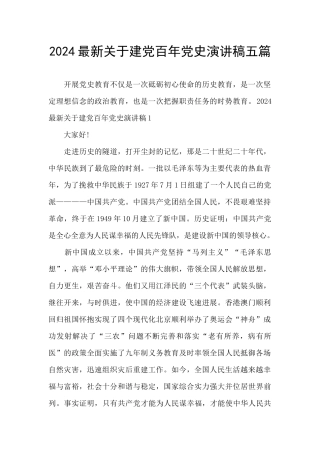 2024最新关于建党百年党史演讲稿五篇
