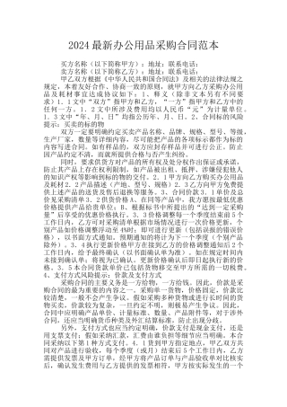 2024最新办公用品采购合同范本