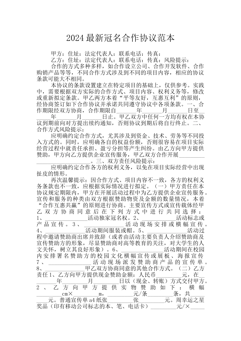 2024最新冠名合作协议范本_第1页