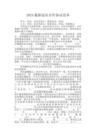 2024最新冠名合作协议范本