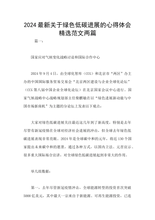 2024最新关于绿色低碳发展的心得体会精选范文两篇