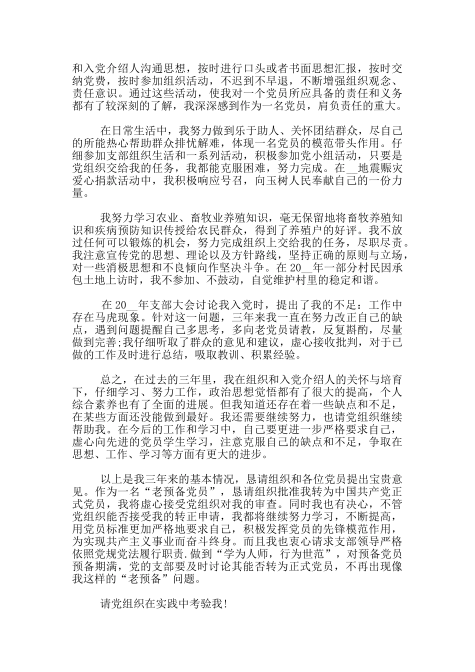 2024最新农村党员转正申请3篇_第2页