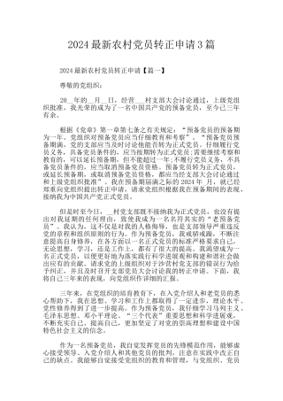 2024最新农村党员转正申请3篇