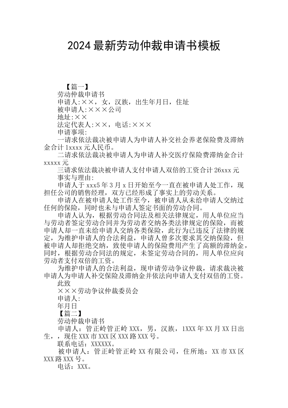 2024最新劳动仲裁申请书模板_第1页