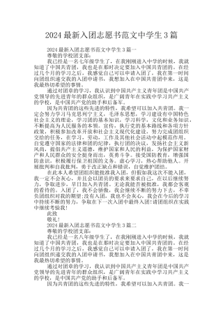 2024最新入团志愿书范文中学生3篇