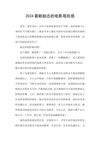 2024最新励志的电影观后感